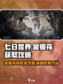 七日世界金银花怎么获得介绍