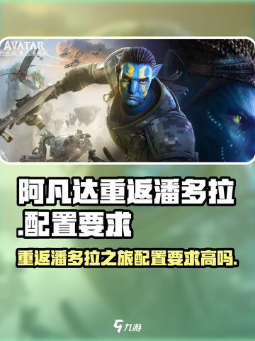 阿凡达重返潘多拉配置要求高吗介绍截图1