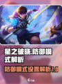 星之破晓防御模式怎么设置介绍