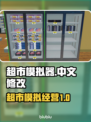 超市模拟器🔥中文修改秘籍🎉游戏