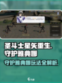 圣斗士星矢重生2守护雅典娜怎么玩介绍
