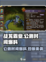 战龙霸业🔥公测时间大曝光，快来抢先看！