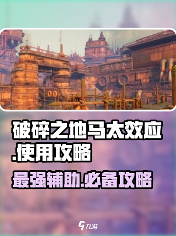 破碎之地马太效应🔥超强使用攻略来啦！截图1
