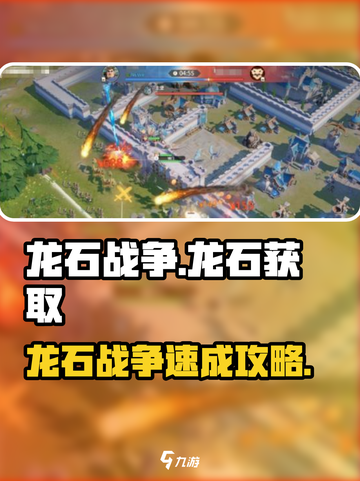 《龙石战争》速刷龙石攻略💎轻松获取全靠它！截图1