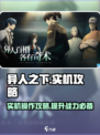 异人之下手游实机攻略介绍