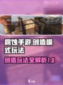 腐蚀手游如何开创造介绍