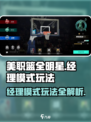 美职篮全明星经理模式🔥玩法规则全揭秘！