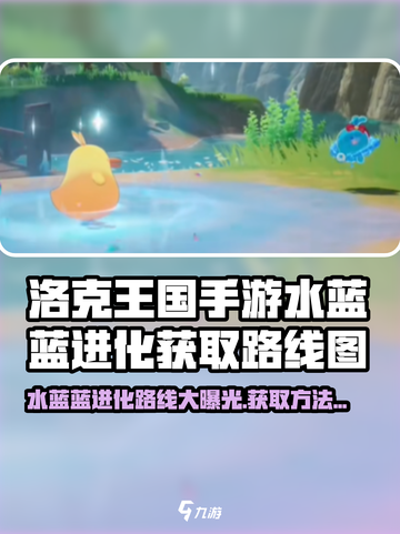 洛克王国手游水蓝蓝的进化路线介绍截图1