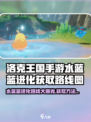 洛克王国手游水蓝蓝的进化路线介绍