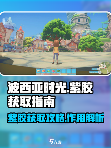 波西亚时光紫胶哪里最多介绍截图1