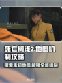 死亡搁浅2地图机制🔥超全攻略带你轻松通关🎮