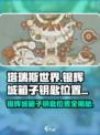 塔瑞斯世界🔥银辉城箱子钥匙位置全揭秘！快来拿走✨