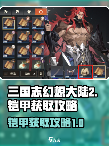 三国志幻想大陆2枭之歌铠甲如何获取介绍截图1