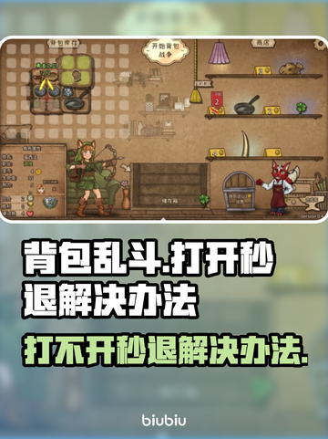 背包乱斗🔥秒退解决办法，玩家必看！🎮截图1