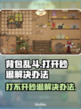 背包乱斗🔥秒退解决办法，玩家必看！🎮