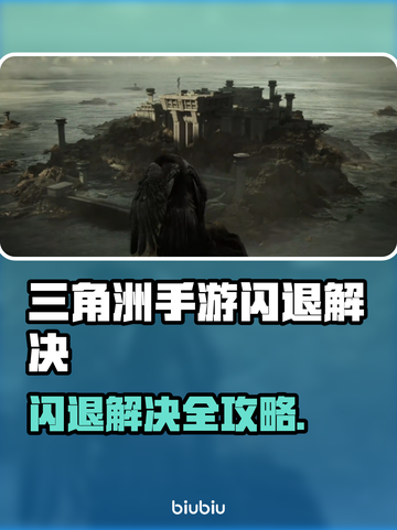 💥《三角洲手游闪退？一招完美解决！》🎮🔥截图1