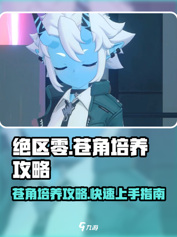 绝区零🔥苍角培养攻略，快速养成秘籍！💥截图1