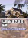 七日世界建筑怎么建造介绍