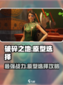 破碎之地🔥原型选择攻略，轻松搞定最佳搭配！🎮