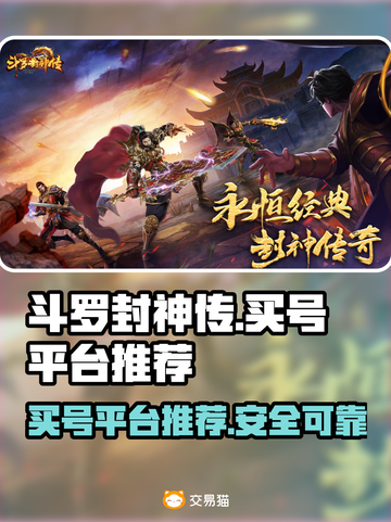 斗罗封神传：🔥超值买号平台大揭秘！截图1