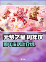 元梦之星🎉周年庆开启时间与活动大揭秘！