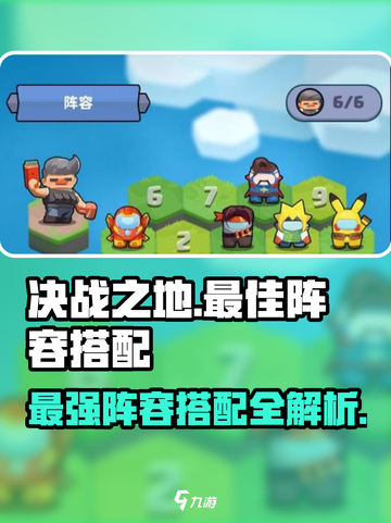 决战之地最佳阵容搭配详解介绍截图1