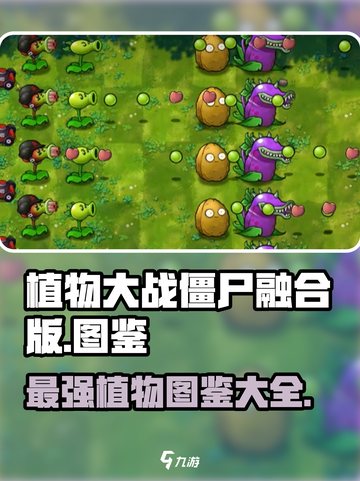 植物大战僵尸融合版图鉴🔥揭秘必看！ Zombies Incoming！截图1