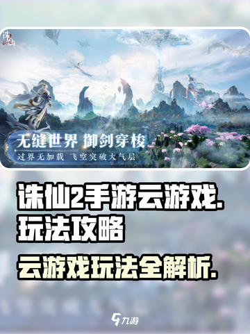 诛仙2手游云游戏怎么玩介绍截图1