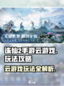 诛仙2手游云游戏怎么玩介绍