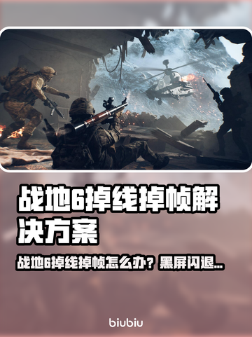 💥战地6掉线掉帧？一招解决黑屏闪退！🎮截图1