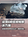 💥战地6掉线掉帧？一招解决黑屏闪退！🎮