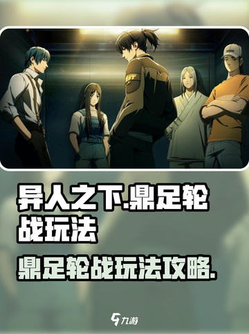 异人之下手游鼎足轮战怎么玩介绍截图1