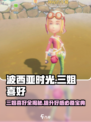 《波西亚时光》手游：三姐喜好大曝光，速来围观！🔥