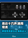 燕云十六声🔥通用奇术全解析来了！🎉