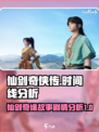 仙剑世界时间线分析介绍