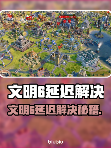 🎮文明6延迟救星！加速器下载全攻略🔥截图1