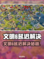 🎮文明6延迟救星！加速器下载全攻略🔥