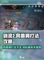 剑灵2风雷洞打法攻略🌟超简单通关技巧分享！