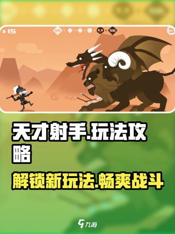 天才射手🔥玩法攻略，轻松上分秘籍💎截图1