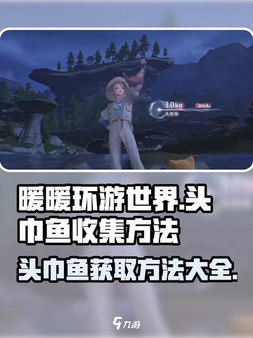 无限暖暖头巾鱼如何获得介绍截图1