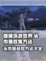 无限暖暖头巾鱼如何获得介绍