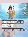 剑侠情缘零云霓强度如何介绍