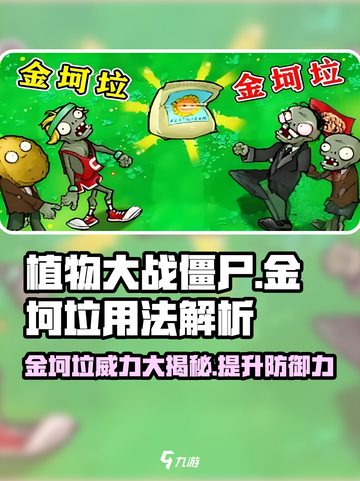 植物大战僵尸杂交版金坷垃✨助你轻松取胜！游戏技巧大揭秘🔥截图1