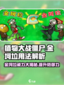 植物大战僵尸杂交版金坷垃✨助你轻松取胜！游戏技巧大揭秘🔥
