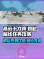 燕云十六声🔥：如此解忧任务超全攻略来啦！🎮