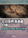七日世界拟态箱怎么样介绍