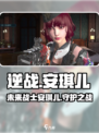 逆战未来安琪儿是谁介绍