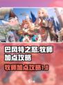 巴风特之怒牧师怎么加点介绍