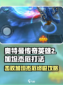 奥特曼传奇英雄2🔥加坦杰厄打法攻略⚡