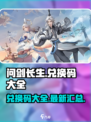 问剑长生兑换码有哪些介绍